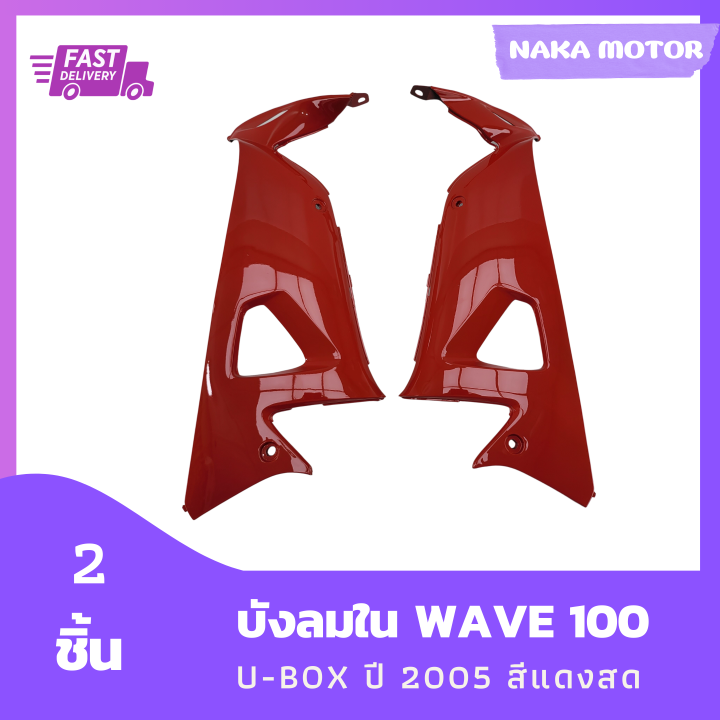 บังลมใน-wave-100s-u-box-ปี2005-สีแดงสด-เฟรมรถ-ชุดสี-รวม-2-ชิ้น