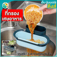 MNO.9 Things ที่กรองเศษอาหาร วางอุปกรณ์ล้างจาน ล้างผักผลไม้ จัดเก็บช้อนส้อมตะเกียบ ใช้ง่าย สะดวก แถมฟรี!!ถุงตาข่ายกรองเศษอาหาร50ชิ้น