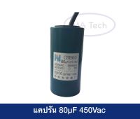 แคปรัน 80uf450v คาปาซิเตอร์ แคปรัน 80uf 450V Motor RUN 80uf450V ขนาด 50.0x100.0mm จำนวน 1 ชิ้น