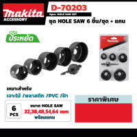 MAKITA โฮลซอ ชุด Hole Saw รุ่น D-70203 จำนวน 6 ชิ้น ขนาด 32,38,48,54,64 มม. พร้อมแกน รับประกันคุณภาพ