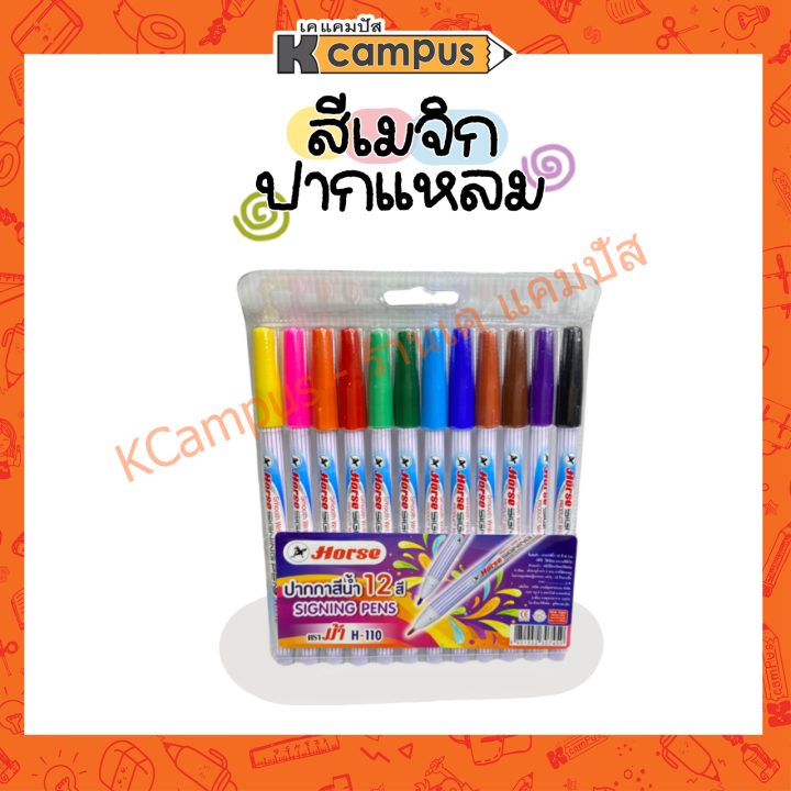 ปากกาสีเมจิก-สีเมจิก-12-สี-ตราม้า-h-110-ราคา-ซอง