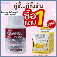 ซื้อ1แถม1?โคซานอลมัลติแพลนท์ โอเมก้า3ออยล์1กระปุก(30แคปซูล)รหัส83083+กิฟารีน ขิงชง Sเอส จินเจอร์#1กล่อง(10ซอง)?สุขภาพดี?ขายของแท้ถูกและดี