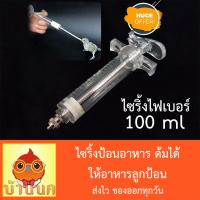 ไซริ้งป้อนอาหาร ไซริงค์ไฟเบอร์ ไซริ้งต้มได้ อาหารลูกป้อน ขนาด 100ml