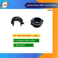 ขารองลูกยางรีดความร้อนแท้ HP P3005 Bushing ( ORG )