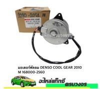 มอเตอร์พัดลม DENSO COOL GEAR ปี2010-2018  ไซส์ M 168000-2560