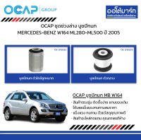 OCAP ชุดช่วงล่าง บูชปีกนก MERCEDES-BENZ W164 ML280-ML500 ปี 2005