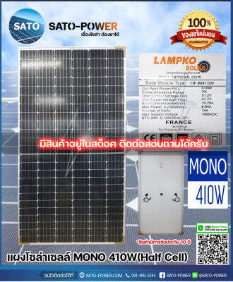 Lampko | SOLAR PANAL(MONO - Halfcell) 410W | แผงโซล่าเซลล์ โมโน ฮาร์ฟเซล ขนาด 410 วัตต์ | แผงพลังงานแสงอาทิตย์ *มีสินค้าในสต็อคสามารถติดต่อเข้ามาได้เลยครับ*