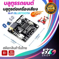 บอร์ดบลูทูธ 5.0 สเตอริโอไร้สาย Bluetooth Audio Receiver board Bluetooth 5.0 DIY