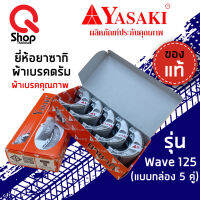 ผ้าเบรคหลัง ผ้าดรัมเบรค ยี่ห้อ Yasaki แท้ Wave125 (แบบกล่อง 5 คู่)