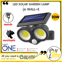 LUXONE โคมไฟโซลาร์เซลล์ ติดผนัง ปักดิน LED Solar Garden Wall-E 20w เซ็นเซอร์ตรวจจับความเคลื่อนไหว แสงขาว กันน้ำ กันฝุ่น IP65