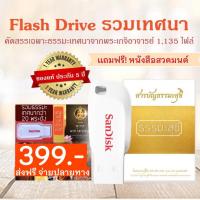 แฟรชไดฟ์รวมบทเทศนา Flash Drive ฟังธรรมะ ฟังกับวิทยุพกพา mp3 ฟังในรถ พร้อมสารบัญ ฟรีหนังสือสวดมนต์