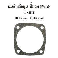 ⚙️[ราคาถูก] ปะเก็นเสื้อสูบ ปะเก็นล่าง อะไหล่ปั๊มลม SWAN 1-2แรงม้า ประเก็นเสื้อสูบล่าง