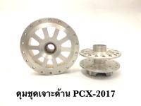 ดุมชุดเจาะด้าน รุ่นPCX-2017 ตรงรุ่นไม่ต้องแปลง