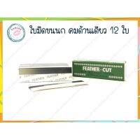 ใบมีดขนนก คมด้านเดียว สีเขียว บรรจุ 12 ใบ (Feather-Cut Hair Cut Razor Blades)