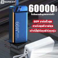 SUNESY พาวเวอร์แบงค์ 66W ชาร์จเร็ว พาวเวอแบงค์แท้ เพาเวอแบงค์แท้ พาเวอร์แบงค์ ชาร์จได้ 4เครื่องพร้อมกัน ใช้ได้กับทุกรุ่นทุกยี่ห้อ เพาวเวอร์แบงค์ ภาวเวอร์แบงค์ พาวเวอร์เเบงค์ เวอร์เวอร์แบงค์ เพวเวอร์แบงค แบตเตอรี่สำรอง แบตสำรอง power bank ของแท้