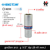 KING TONY ลูกบ๊อก ยาว สีขาว รู 1/2” 6 เหลี่ยม (เบอร์ 8-41 mm.) ลูกบล็อกยาว ลูกบล็อกเบอร์ 8-32 mm. ลูกบล็อค ลูกบล็อก kingtony ของแท้ 100%