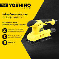 YOSHINO เครื่องขัดกระดาษทราย 150 วัตต์ รุ่น YN2-90X182 |MC|