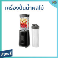 เครื่องปั่นน้ำผลไม้ PHILIPS ขนาด 1 ลิตร พกพาสะดวก พร้อมดื่ม ใช้งานง่าย ปั่นละเอียด Blender on the go HR2602 - ทีปั่นน้ำผลไม้ ปั่นผลไม้ น้ำปั่นผลไม้ ปั่นน้ำผลไม้ โถปั่น เครื่องปั่น ที่ปั่นผลไม้ ที่ปั่นน้ำผลไม้ เครื้องปั่นน้ำ เครี่องปั่นน้ำ เคื่องปั่นน้ำ