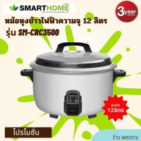 SM-CRC3500 หม้อหุงข้าว ความจุ 12  รุ่น SM-CRC3500 หม้อหุงข้าว ความจุ 12 L