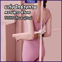 Yiha ไม้ดัดหลัง สำหรับเด็กและผู้ใหญ่ แก้ออฟฟิศซินโดรม แก้หลังค่อม ไม้โยคะ ไม้ฝึกยืน yoga stick