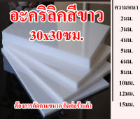 แผ่นอะคริลิคสีขาว ขนาด 30x30ซม ความหนา 2มิล 3มิล 4มิล 5มิล 6มิล 8มิล 10มิล 12มิล 15มิล