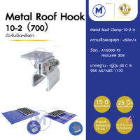 Metal roof hook 10-2 (700) คลิปล็อคตัวจับยึดหลังคา อุปกรณ์ติดตั้งโซลาร์เซลล์ รับประกัน 15 ปี