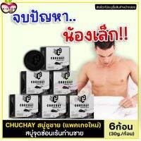 ส่งฟรี **ไม่ระบุชื่อสินค้าหน้ากล่อง** [6ก้อน] CHUCHAY สบู่ชูชาย สบู่ชูว์ชายน์ ทำความสะอาดจุดซ่อนเร้นชาย หอม ไร้กลิ่น 30g. X-shop69