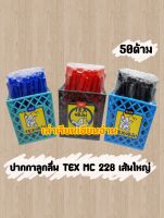 TEX ปากกาลูกลื่น  TEX MC 228 หัวปากกา 1 MM.(50ด้าม)(พร้อมส่ง)