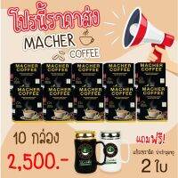 ด่วน ของมีจำนวนจำกัด มาเชอร์คอฟฟี่ กาแฟมาเชอร์ กาแฟมาเต กาแฟเยอร์บามาเต MacherCoffee Macher Coffee หอม อร่อย