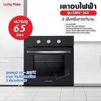 LUCKY FLAME เตาอบไฟฟ้า 5 ฟังก์ชั่นการทำงาน (สีดำ) รุ่น EMV-565 Multifunction Electric Ove