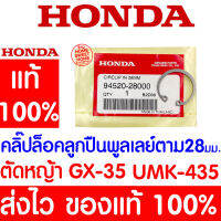 *ค่าส่งถูก* คลิ๊ปล๊อคลูกปืนพูลเลย์ตาม 28มม. คลิปล็อกภายใน GX35 HONDA  อะไหล่ ฮอนด้า แท้ 100% 94520-28000 เครื่องตัดหญ้าฮอนด้า เครื่องตัดหญ้า UMK435