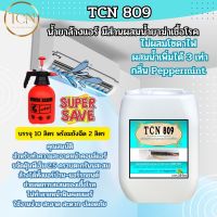 TCN809 น้ำยาล้างแอร์ ชนิดพิเศา 4in1 ช่วยทำความสะอาดคราบตะกรันฝั่งแน่น ช่วยฆ่าเชื้อแบคทีเรีย ช่วยดับกลิ่นไม่พึงประสงค์