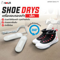 ?SOUJI SHOE DRYS?เครื่องเป่าแห้ง เครื่องเป่ารองเท้า เครื่องอบรองเท้า ถุงเท้า ถุงมือ ป้องกันกลิ่นอับชื้นหน้าฝน✅ส่งจากไทย