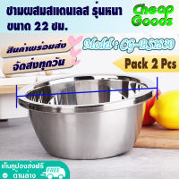 ?พร้อมส่ง? [แพ็ค 2] ชามผสมแป้ง ขนาด 22 ซม. Cheap Goods ชามผสมวัตถุดิบอาหาร ชามเบเกอรี่ ชามกลมสแตนเลส ถ้วยกลมสแตนเลส 304 Stainless Steel - รุ่น CG-BS1830