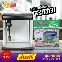 ตู้ปลานาโน JEBO R338 อุปกรณ์ครบพร้อมใช้ 4in1 (สีดำ)