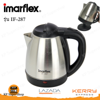 IMARFLEX(อิมาร์เฟล็กซ์) กาต้มน้ำ ขนาด 1.2 ลิตร รุ่น IF-287