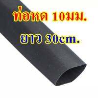 ท่อหด 10มม สีดำ ยาว 30เซน / shrink tube black 10mm long 30cm