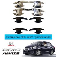 ⚡โปรโมชั่นพิเศษ⚡ [ชุบโครเมี่ยม] เบ้าประตูกันรอย Honda Brio amaze ชุบโครเมี่ยม,ดำด้าน    JR3.13450!!HOT Sale!!