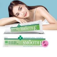 SMOOTH E Cream 100 กรัม 1 หลอด