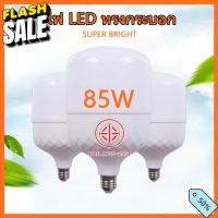 หลอดไฟ HS โคมไฟติดผนัง หลอดไฟแอลอีดี ประหยัดพลังงาน หลอดไฟ LED Bulb Light ทรงกระบอก 85w-30w ใช้กับขั้วหลอดไฟ E27 หลอด #หลอดไฟLED #ไฟ #ไฟLED  #หลอด LED  #หลอดไฟประหยัด #หลอดไฟ