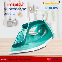 เตารีดผ้าไอน้ำ เตารีดไอน้ำ Philips รุ่น DST3030/70 กำลังไฟ 2400 วัตต์ สีเขียว เตารีด เตารีดพลังไอน้ำ เตารีดไฟฟ้า เครื่องรีดถนอมผ้าไอน้ำ ส่งฟรี