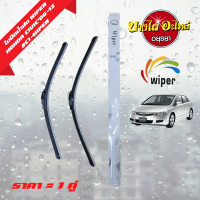 ใบปัดน้ำฝน HONDA CIVIC FD โฉมปี 2006-2011 (1 ชุด = 1 คู่) ขนาด 23" และ 26" ยี่ห้อ WIPER