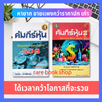 คัมภีร์หุ้น เล่ม 1-2 : ได้เวลาคว้าโอกาสที่จะรวยเล่นหุ้นอย่างไรให้มีกำไร มาเรียนรู้ การเล่นหุ้นอย่างมีระบบ การลงทุน เล่นหุ้น วิเคราะห์