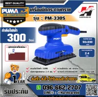 PUMA รุ่น PM-330S เครื่องขัดกระดาษทราย