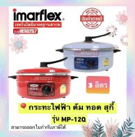 Imarflex กระทะไฟฟ้า อเนกประสงค์ โฉมใหม่ ฝาตั้งได้ ความจุ 3 ลิตร รุ่น MP-12Q กว้าง 12นิ้ว