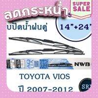 ?ส่งฟรี NWB ใบปัดน้ำฝน NWB AQUA GRAPHITE แพ็คคู่ ขนาด 14 นิ้ว และ 24 นิ้ว สำหรับ Toyota Vios ปี 2007 - 2012 ส่งจากกรุงเทพ ตรงปกจ้า