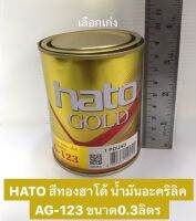 HATO สีทองฮาโต้ น้ำมันอะคริลิค AG123 ขนาด0.3ลิตร 1ปอนด์  สุกสกาวดั่งทองคำแท้