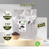 ชาดำอัสสัม ใบชาดำ Black Tea ชา Assam Tea บรรจุ 1,000 กรัม (100 กรัม x 10 ถุง) ตรา ทีอีเอ ผงชาสำเร็จรูป