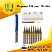 ดอกแกะสลัก (Engrave) ขนาด 0.5 mm.