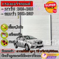 กรองแอร์,ฟิลเตอร์,กรองแอร์รถยนต์ NISSAN MARCH, ALMERA มาร์ช , อเมร่า ราคาถูกมากกก!!